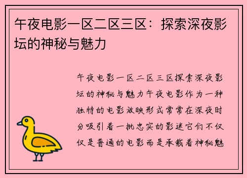 午夜电影一区二区三区：探索深夜影坛的神秘与魅力