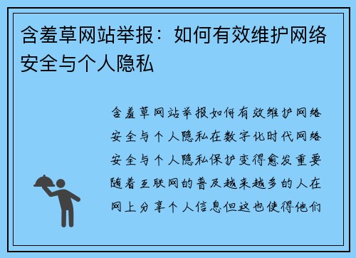含羞草网站举报：如何有效维护网络安全与个人隐私