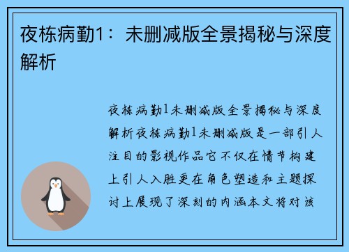 夜栋病勤1：未删减版全景揭秘与深度解析