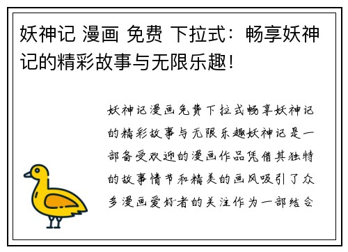 妖神记 漫画 免费 下拉式：畅享妖神记的精彩故事与无限乐趣！