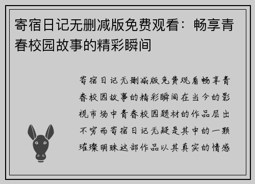 寄宿日记无删减版免费观看：畅享青春校园故事的精彩瞬间