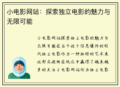 小电影网站：探索独立电影的魅力与无限可能